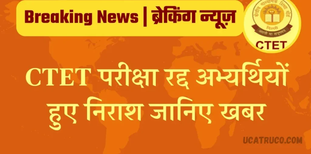 CTET Good News Today – केन्द्रीय शिक्षक पात्रता परीक्षा केन्द्रीय शिक्षक पात्रता परीक्षा