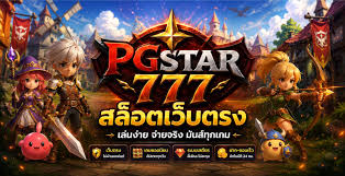 สล็อตPG เกมออนไลน์ยอดนิยมที่มาพร้อมประสบการณ์ความสนุกและเทคโนโลยีทันสมัย